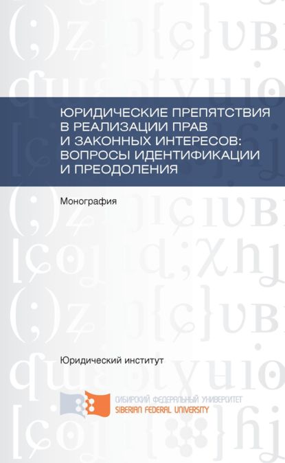 Скачать книгу Юридические препятствия в реализации прав и законных интересов, вопросы идентификации и преодоления
