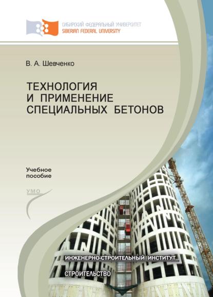Скачать книгу Технология и применение специальных бетонов