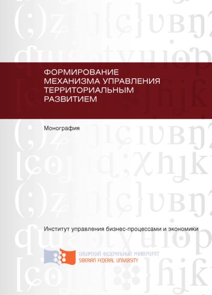 Скачать книгу Формирование механизма управления территориальным развитием