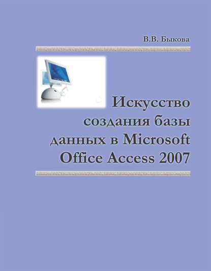 Скачать книгу Искусство создания базы данных в Microsoft Office Access 2007