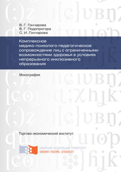 Скачать книгу Комплексное медико-психолого-педагогическое сопровождение лиц с ограниченными возможностями здоровья в условиях непрерывного инклюзивного образования