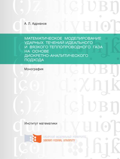 Скачать книгу Математическое моделирование ударных течений идеального и вязкого теплопроводного газа на основе дискретно-аналитического подхода