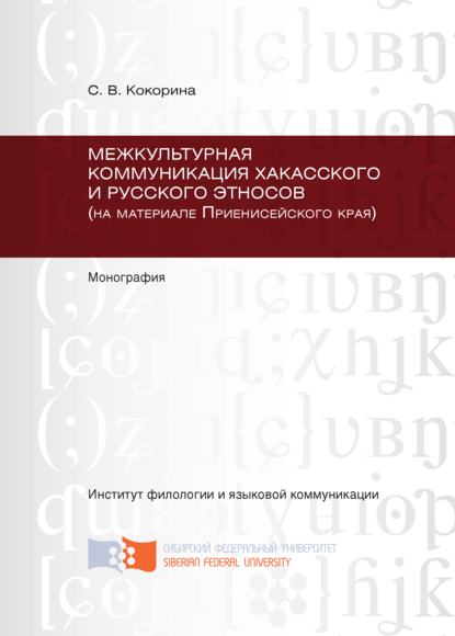 Скачать книгу Межкультурная коммуникация хакасского и русского этносов (на материале Приенисейского края)