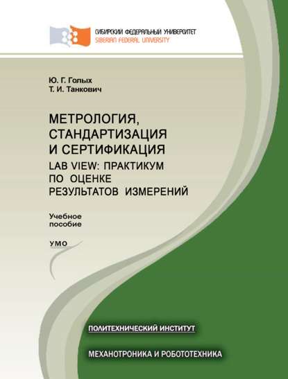 Скачать книгу Метрология, стандартизация и сертификация. Lab VIEW: практикум по оценке результатов измерений
