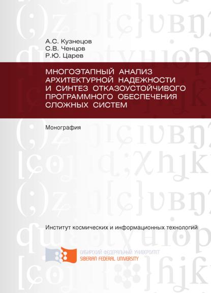 Скачать книгу Многоэтапный анализ архитектурной надежности и синтез отказоустойчивого программного обеспечения сложных систем