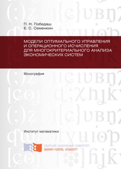 Скачать книгу Модели оптимального управления и операционного исчисления для многокритериального анализа экономических систем