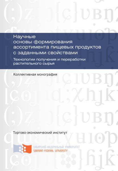 Скачать книгу Научные основы формирования ассортимента пищевых продуктов с заданными свойствами. Технологии получения и переработки растительного сырья