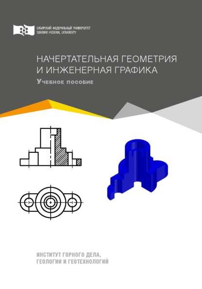 Скачать книгу Начертательная геометрия и инженерная графика