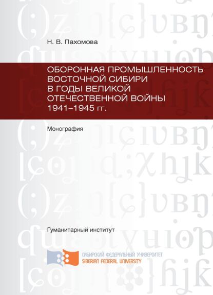 Скачать книгу Оборонная промышленность Восточной Сибири в годы Великой Отечественной войны 1941-1945 гг.