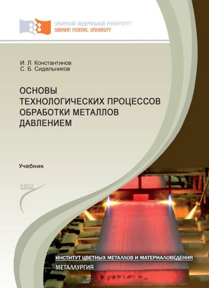 Скачать книгу Основы технологических процессов обработки металлов давлением