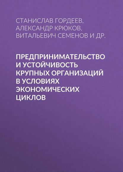 Скачать книгу Предпринимательство и устойчивость крупных организаций в условиях экономических циклов