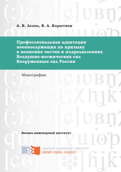 Скачать книгу Профессиональная адаптация военнослужащих по призыву в воинских частях и подразделениях Воздушно-космических сил Вооруженных сил России