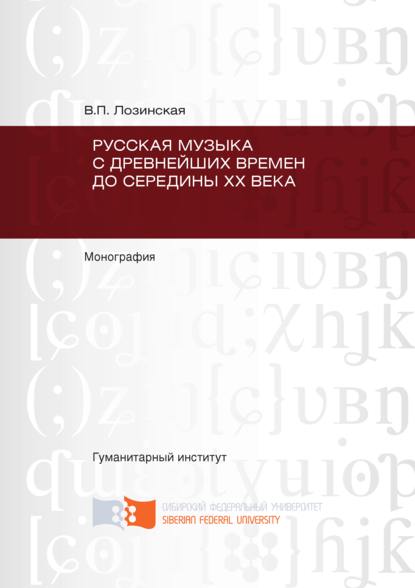 Скачать книгу Русская музыка с древнейших времен до середины XX века