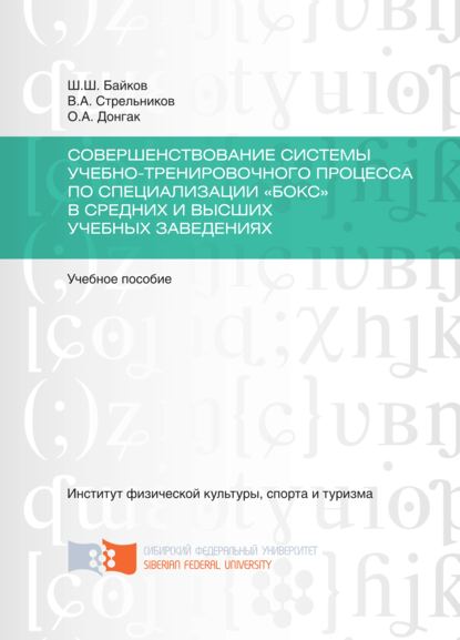 Скачать книгу Совершенствование системы учебно-тренировочного процесса по специализации «Бокс» в средних и высших учебных заведениях