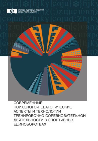 Скачать книгу Современные психолого-педагогические аспекты и технологии тренировочно-соревновательной деятельности в спортивных единоборствах