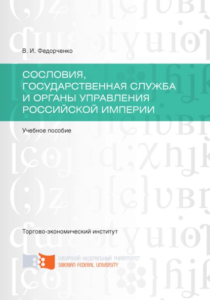 Скачать книгу Сословия, государственная служба и органы управления Российской империи
