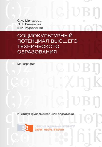 Скачать книгу Социокультурный потенциал высшего технического образования