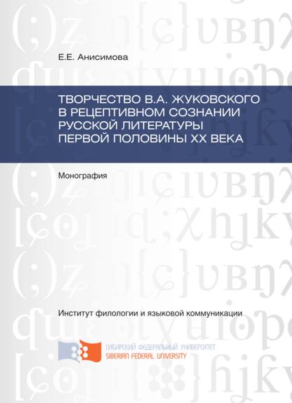 Скачать книгу Творчество В.А. Жуковского в рецептивном сознании русской литературы первой половины XX века
