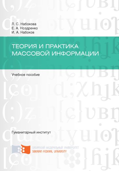 Скачать книгу Теория и практика массовой информации