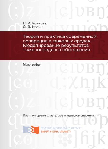 Скачать книгу Теория и практика современной сепарации в тяжелых средах. Моделирование результатов тяжелосредного обогащения