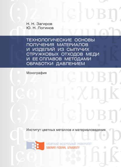Скачать книгу Технологические основы получения материалов и изделий из сыпучих стружковых отходов меди и ее сплавов методами обработки давлением