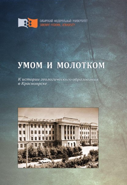 Скачать книгу Умом и молотком. К истории геологического образования в Красноярске