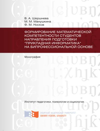 Скачать книгу Формирование математической компетентности студентов направления подготовки «Прикладная информатика» на бипрофессиональной основе