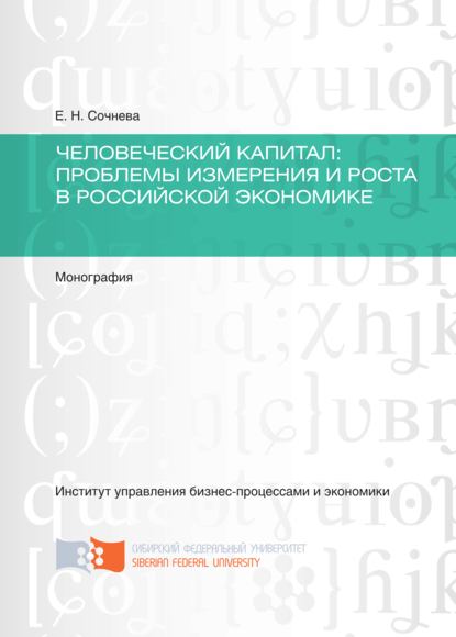 Скачать книгу Человеческий капитал. Проблемы измерения и роста в российской экономике