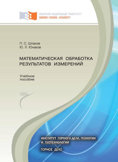 Скачать книгу Математическая обработка результатов измерений