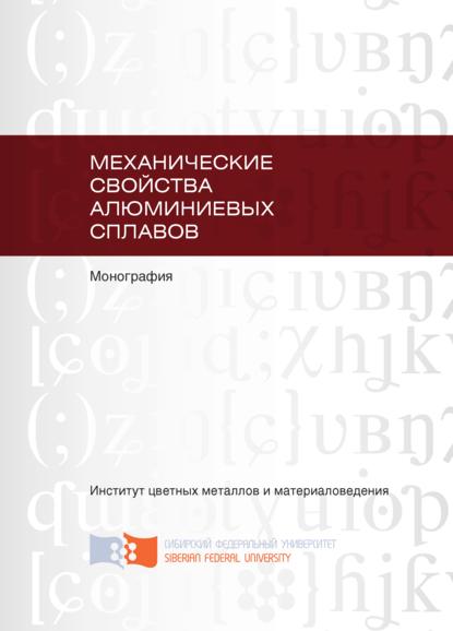 Скачать книгу Механические свойства алюминиевых сплавов