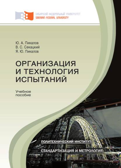 Скачать книгу Организация и технология испытаний