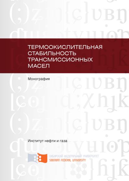 Скачать книгу Термоокислительная стабильность трансмиссионных масел