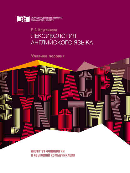 Скачать книгу Лексикология английского языка