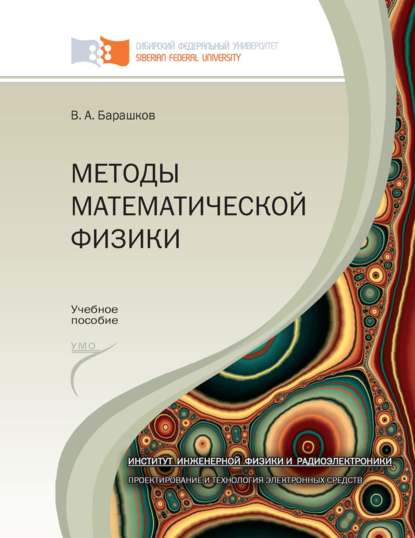Скачать книгу Методы математической физики