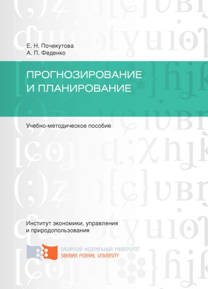 Скачать книгу Прогнозирование и планирование
