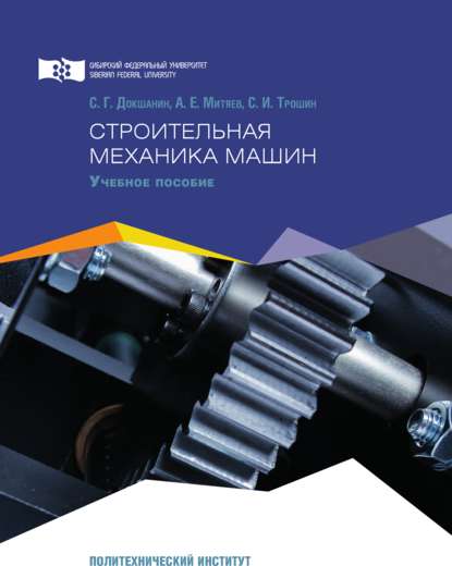 Скачать книгу Строительная механика машин