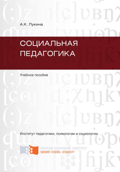 Скачать книгу Социальная педагогика
