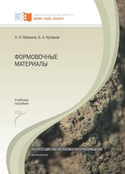 Скачать книгу Формовочные материалы