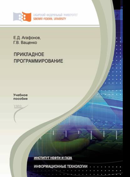 Скачать книгу Прикладное программирование