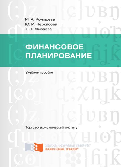 Скачать книгу Финансовое планирование