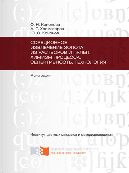 Скачать книгу Сорбционное извлечение золота из растворов и пульп. Химизм процесса, селективность, технология