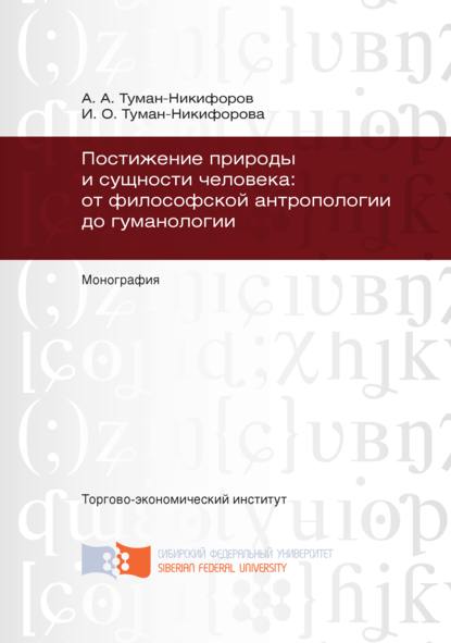 Скачать книгу Постижение природы и сущности человека: от философской антропологии до гуманологии
