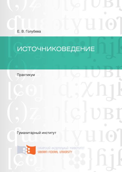 Скачать книгу Источниковедение