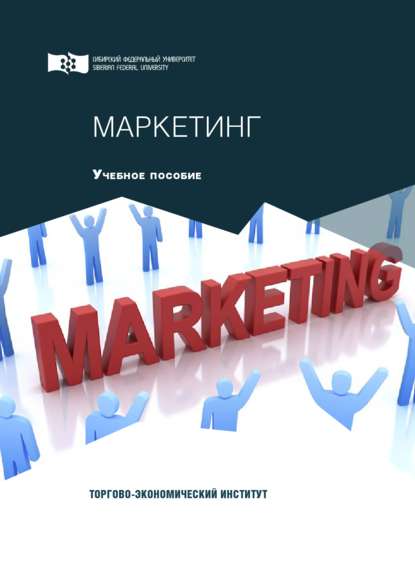 Скачать книгу Маркетинг