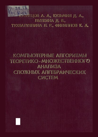 Скачать книгу Компьютерные алгоритмы теоретико-множественного анализа сложных алгебраических систем