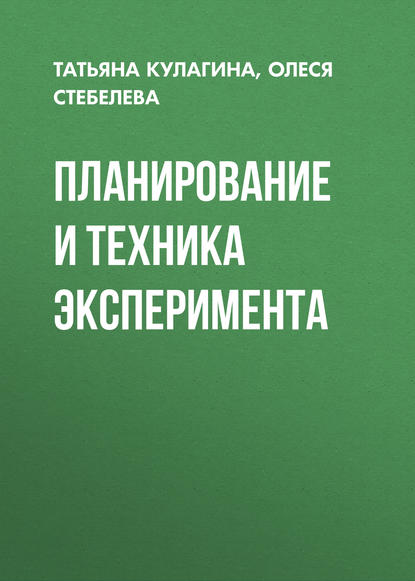 Скачать книгу Планирование и техника эксперимента