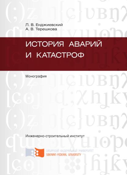 Скачать книгу История аварий и катастроф