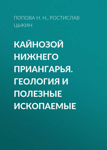 Скачать книгу Кайнозой Нижнего Приангарья. Геология и полезные ископаемые