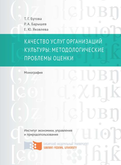 Скачать книгу Качество услуг организаций культуры: методологические проблемы оценки