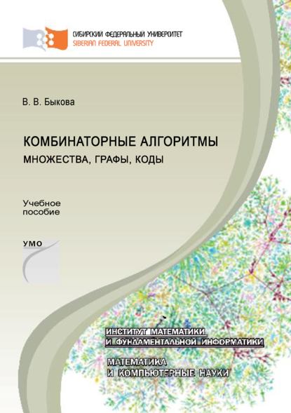 Комбинаторные алгоритмы: множества, графы, коды